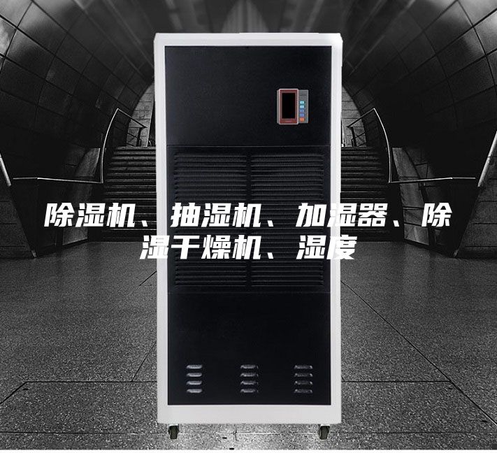 除濕機、抽濕機、加濕器、除濕干燥機、濕度