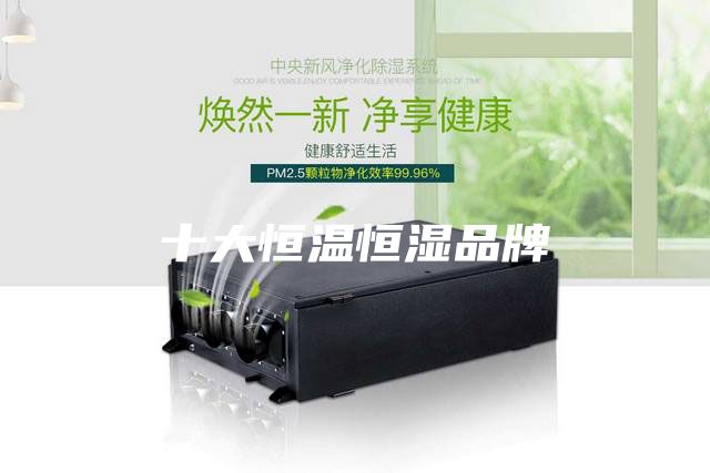 十大恒溫恒濕品牌