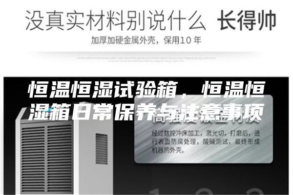 恒溫恒濕試驗箱，恒溫恒濕箱日常保養(yǎng)與注意事項
