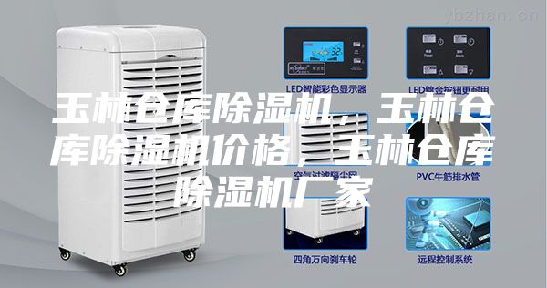 玉林倉庫除濕機，玉林倉庫除濕機價格，玉林倉庫除濕機廠家