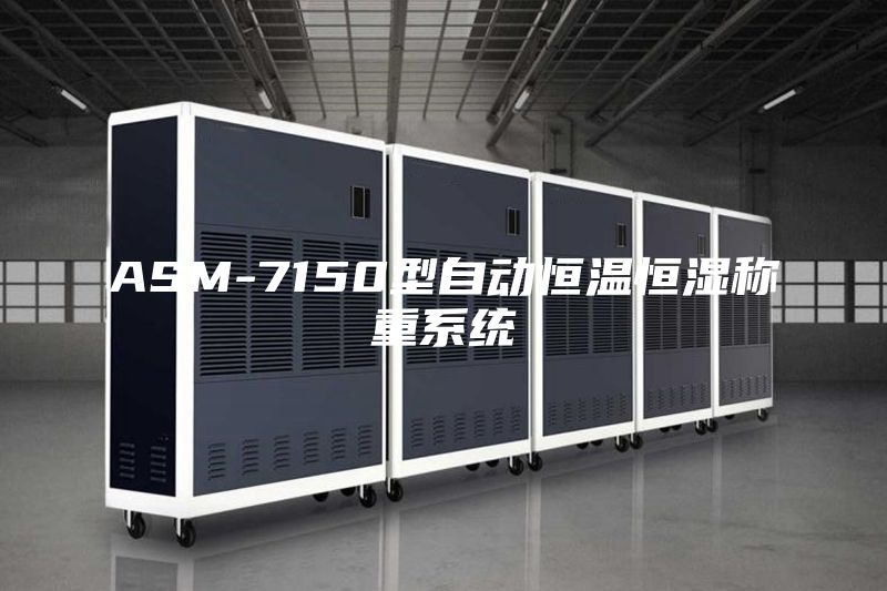 ASM-7150型自動(dòng)恒溫恒濕稱重系統(tǒng)