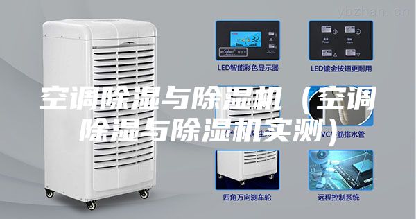 空調(diào)除濕與除濕機（空調(diào)除濕與除濕機實測）