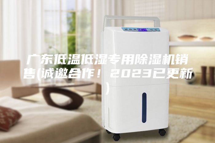 廣東低溫低濕專(zhuān)用除濕機(jī)銷(xiāo)售(誠(chéng)邀合作！2023已更新)