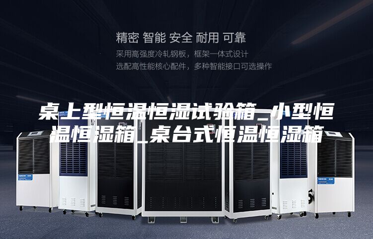 桌上型恒溫恒濕試驗(yàn)箱_小型恒溫恒濕箱_桌臺(tái)式恒溫恒濕箱