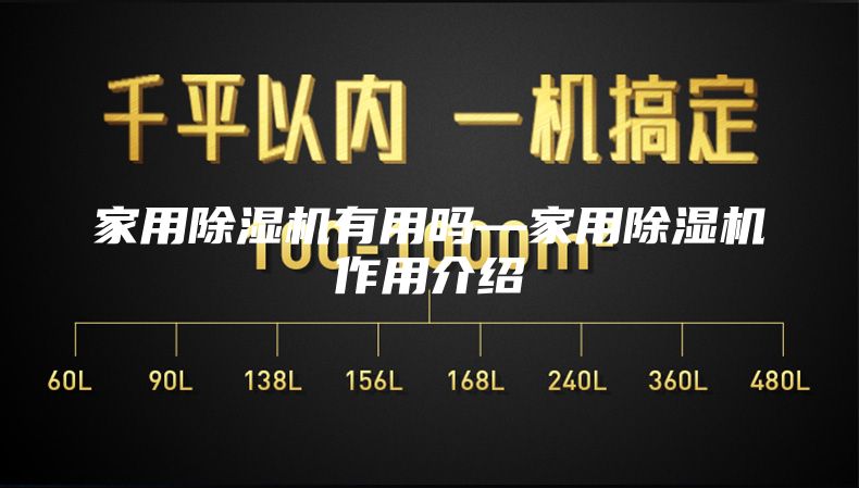 家用除濕機(jī)有用嗎—家用除濕機(jī)作用介紹