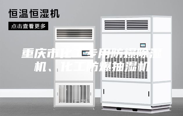 重慶市化工專用防爆除濕機、化工防爆抽濕機