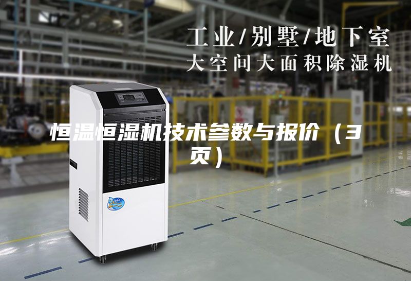 恒溫恒濕機(jī)技術(shù)參數(shù)與報(bào)價(jià)（3頁）