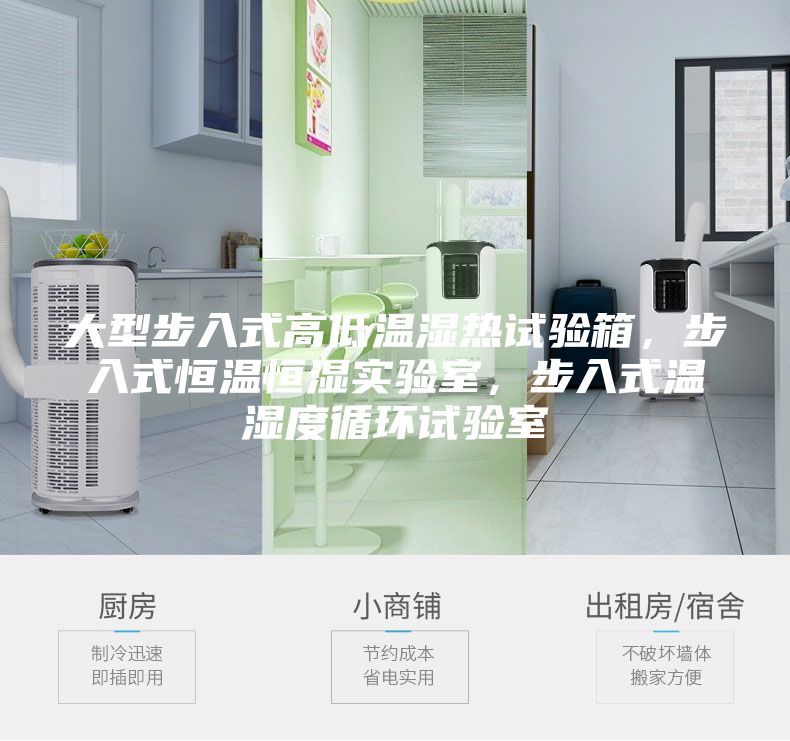 大型步入式高低溫濕熱試驗(yàn)箱，步入式恒溫恒濕實(shí)驗(yàn)室，步入式溫濕度循環(huán)試驗(yàn)室