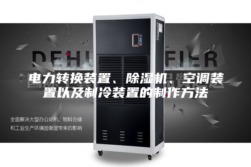 電力轉換裝置、除濕機、空調裝置以及制冷裝置的制作方法
