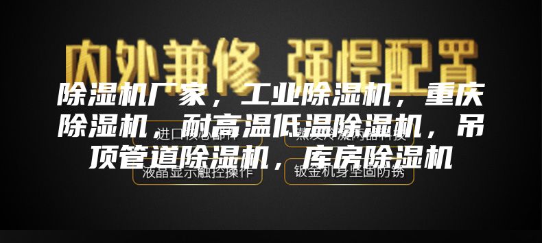 除濕機(jī)廠家，工業(yè)除濕機(jī)，重慶除濕機(jī)，耐高溫低溫除濕機(jī)，吊頂管道除濕機(jī)，庫房除濕機(jī)