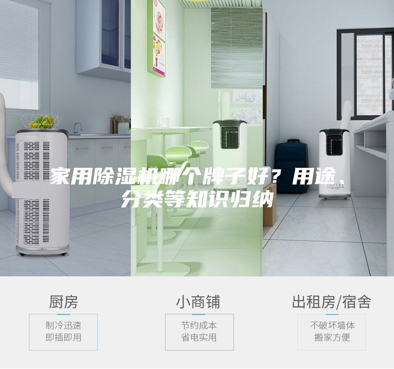家用除濕機(jī)哪個(gè)牌子好？用途、分類(lèi)等知識(shí)歸納