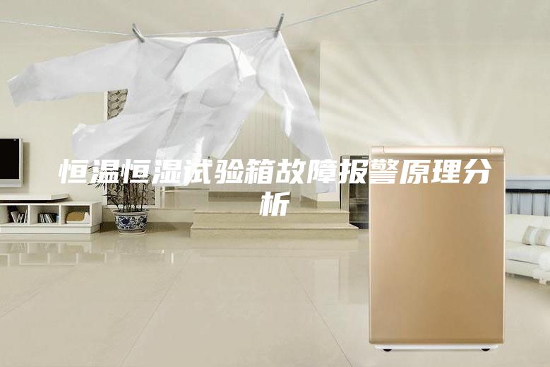恒溫恒濕試驗箱故障報警原理分析