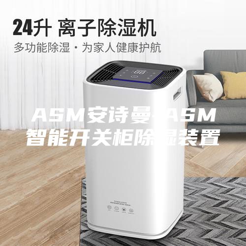ASM安詩曼-ASM智能開關(guān)柜除濕裝置