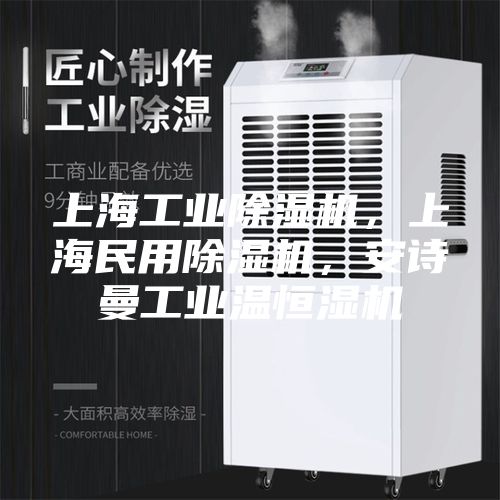 上海工業(yè)除濕機，上海民用除濕機，安詩曼工業(yè)溫恒濕機