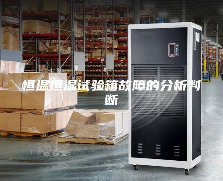 恒溫恒濕試驗(yàn)箱故障的分析判斷