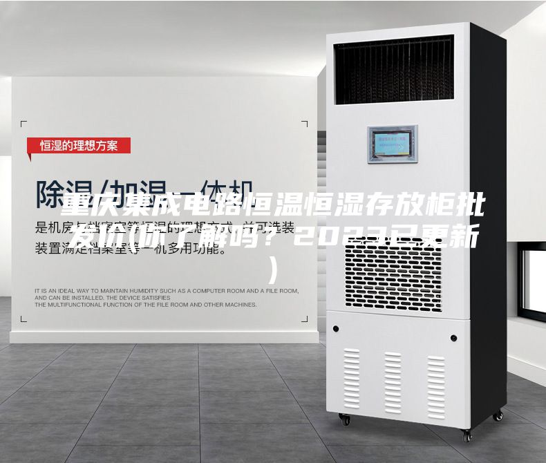 重慶集成電路恒溫恒濕存放柜批發(fā)價(你了解嗎？2023已更新)