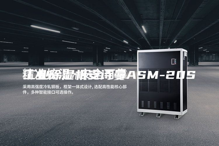 工業(yè)除濕機(jī)安詩(shī)曼ASM-20S