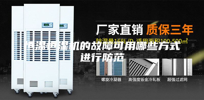 恒溫恒濕機的故障可用哪些方式進行防范