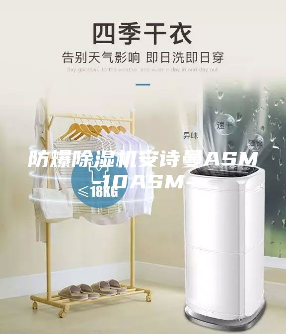 防爆除濕機(jī)安詩(shī)曼ASM-10ASM-