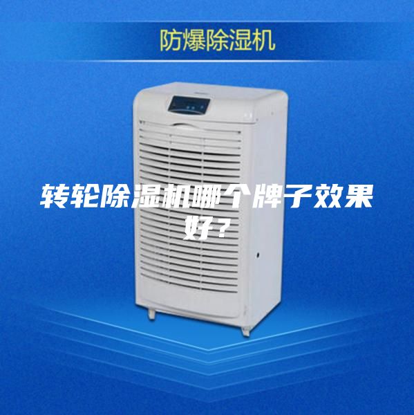 轉(zhuǎn)輪除濕機哪個牌子效果好？