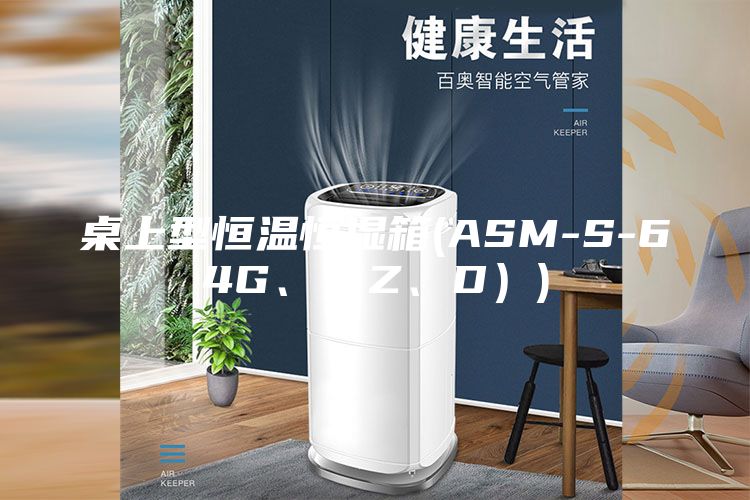 桌上型恒溫恒濕箱(ASM-S-64G、（Z、D）)