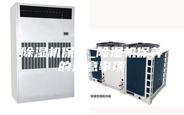 除濕機(jī)保養(yǎng)_除濕機(jī)保養(yǎng)的注意事項(xiàng)
