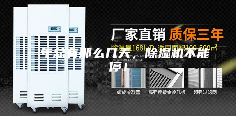 一年總有那么幾天，除濕機(jī)不能停！