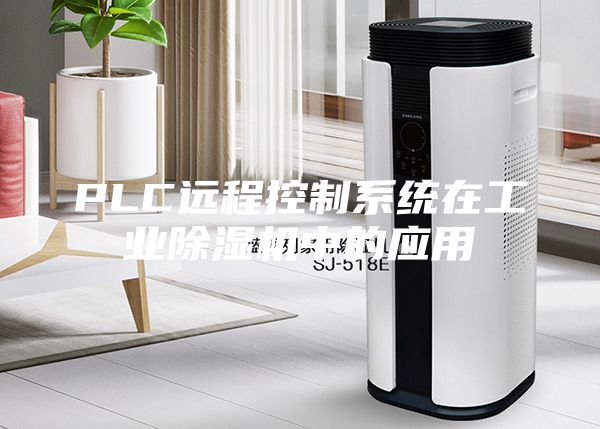 PLC遠程控制系統(tǒng)在工業(yè)除濕機中的應用