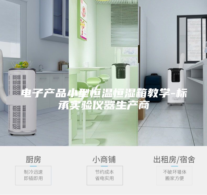 電子產(chǎn)品小型恒溫恒濕箱教學-標承實驗儀器生產(chǎn)商