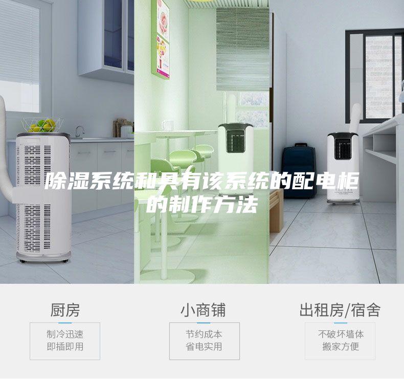 除濕系統(tǒng)和具有該系統(tǒng)的配電柜的制作方法