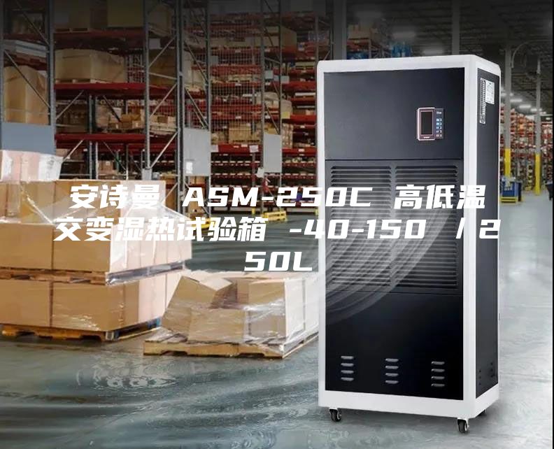 安詩曼 ASM-250C 高低溫交變濕熱試驗箱 -40-150℃／250L