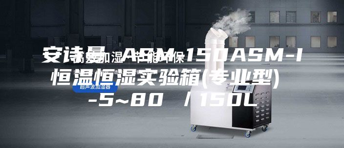 安詩(shī)曼 ASM-150ASM-I 恒溫恒濕實(shí)驗(yàn)箱(專業(yè)型)  -5~80℃／150L