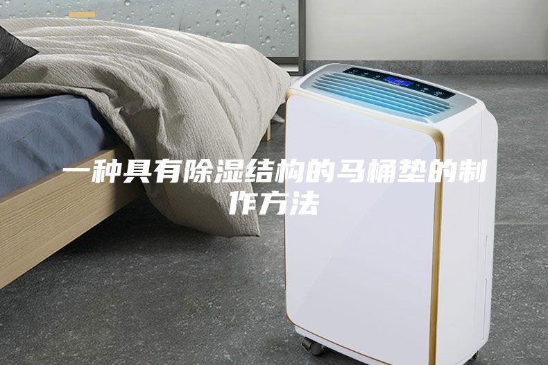 一種具有除濕結(jié)構(gòu)的馬桶墊的制作方法