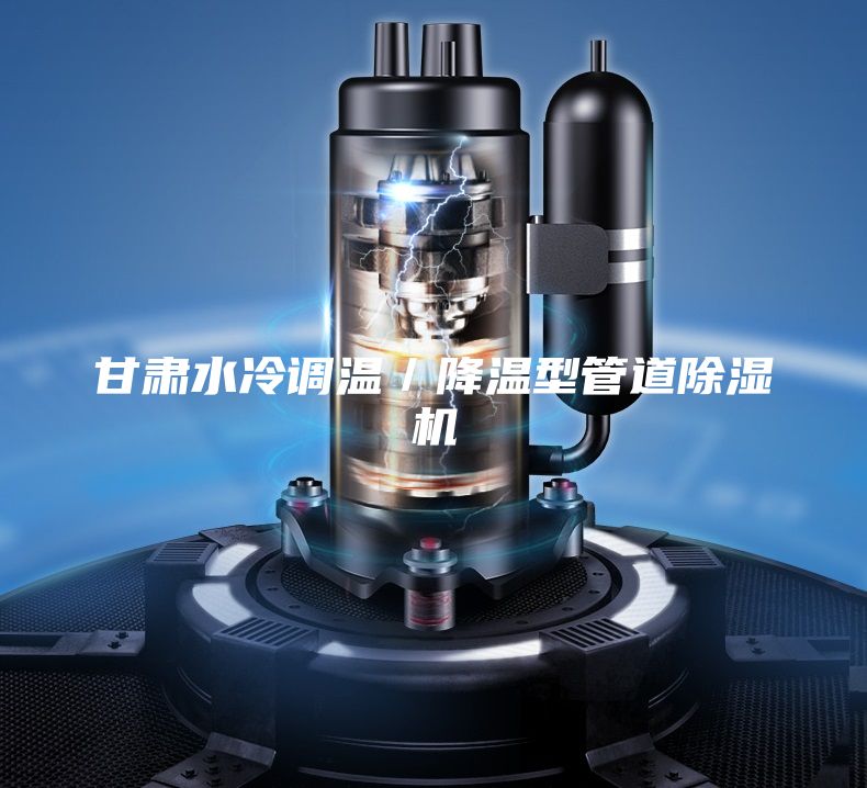 甘肅水冷調(diào)溫／降溫型管道除濕機(jī)