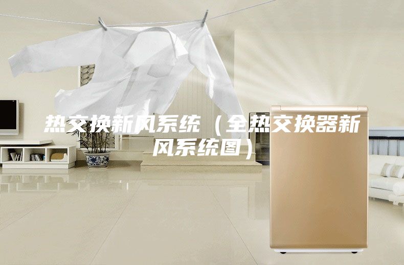 熱交換新風系統(tǒng)（全熱交換器新風系統(tǒng)圖）