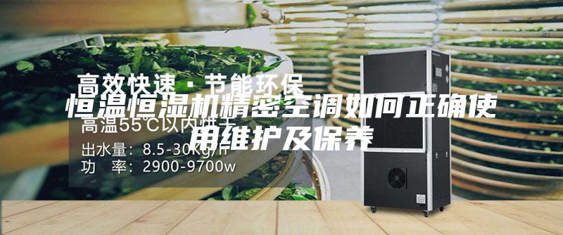 恒溫恒濕機精密空調(diào)如何正確使用維護及保養(yǎng)