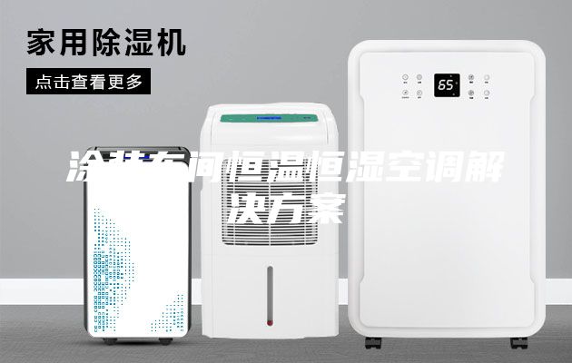涂裝車間恒溫恒濕空調(diào)解決方案