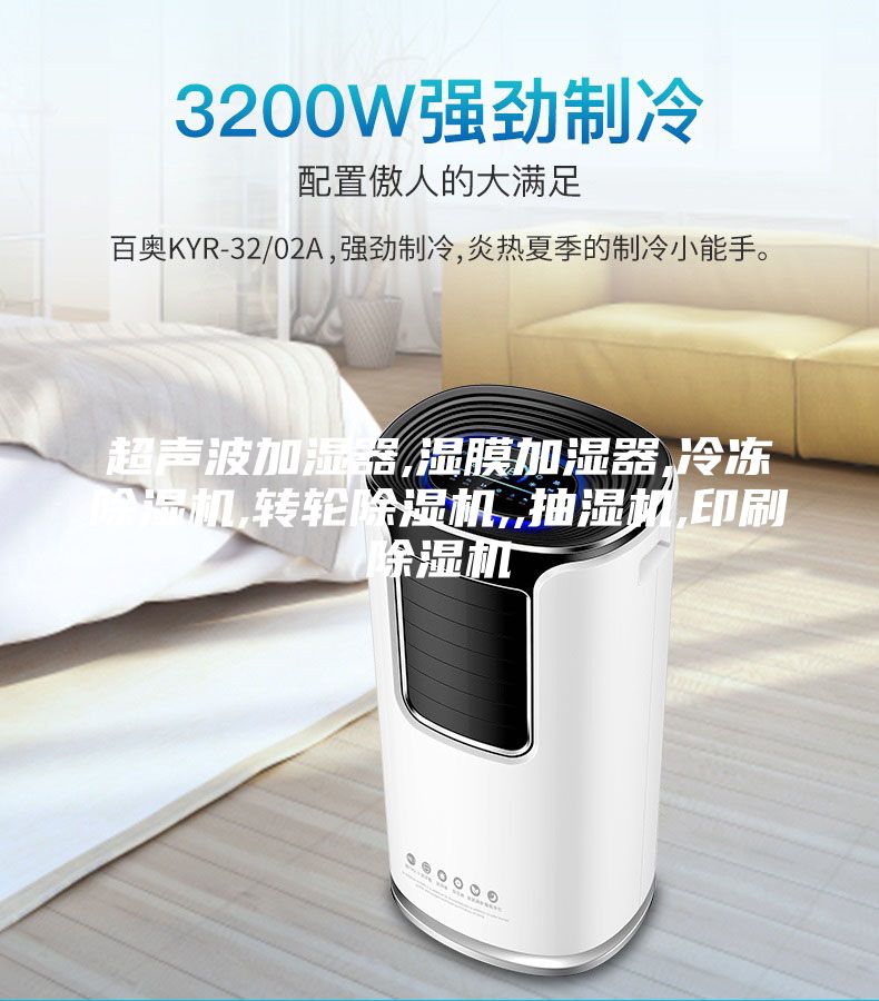 超聲波加濕器,濕膜加濕器,冷凍除濕機,轉(zhuǎn)輪除濕機,,抽濕機,印刷除濕機