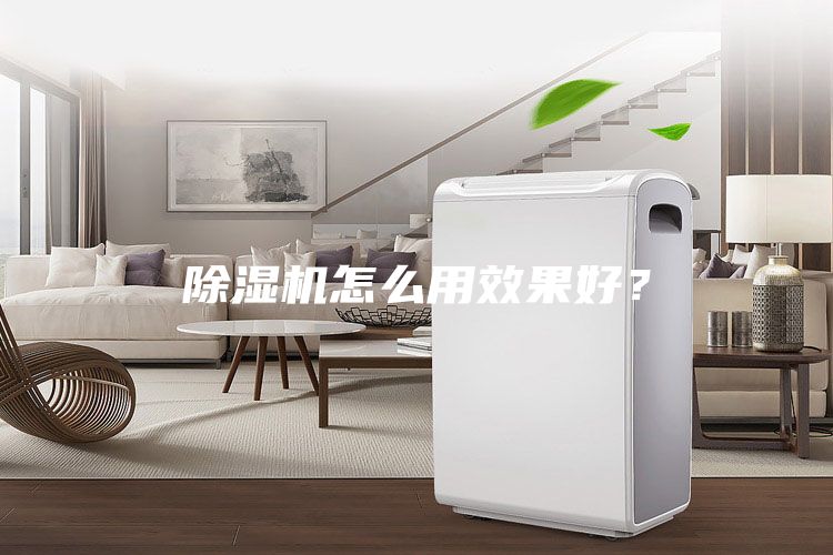 除濕機怎么用效果好？