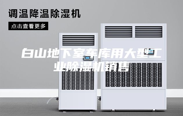 白山地下室車庫用大型工業(yè)除濕機銷售