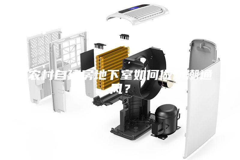 農(nóng)村自建房地下室如何做防潮通風(fēng)？