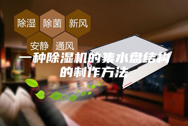 一種除濕機(jī)的集水盤(pán)結(jié)構(gòu)的制作方法