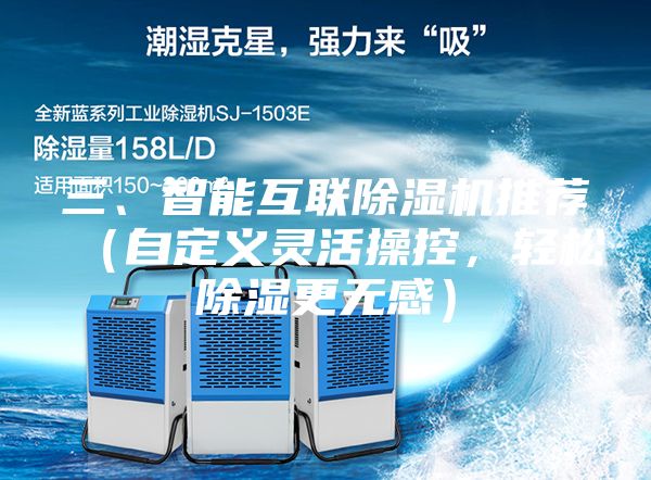 三、智能互聯(lián)除濕機(jī)推薦（自定義靈活操控，輕松除濕更無(wú)感）
