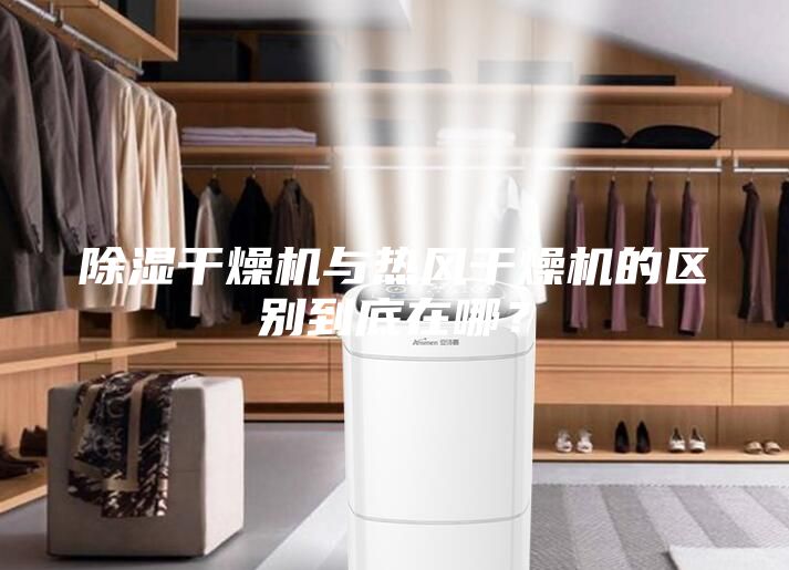 除濕干燥機(jī)與熱風(fēng)干燥機(jī)的區(qū)別到底在哪？