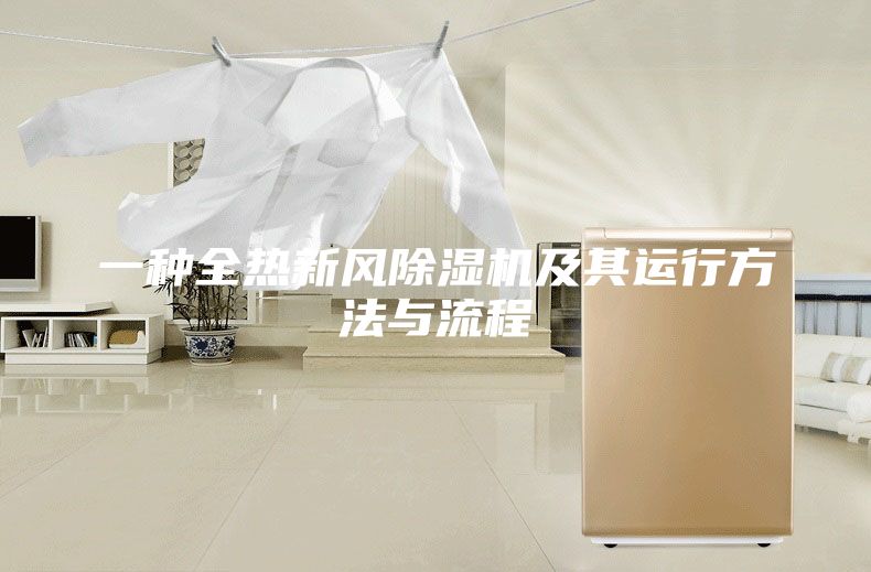 一種全熱新風(fēng)除濕機及其運行方法與流程