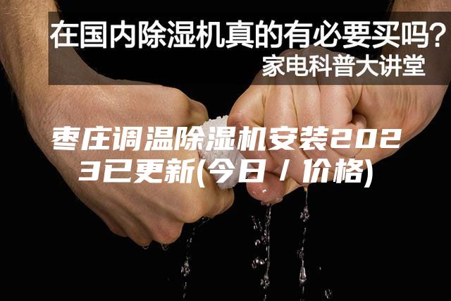 棗莊調(diào)溫除濕機安裝2023已更新(今日／價格)