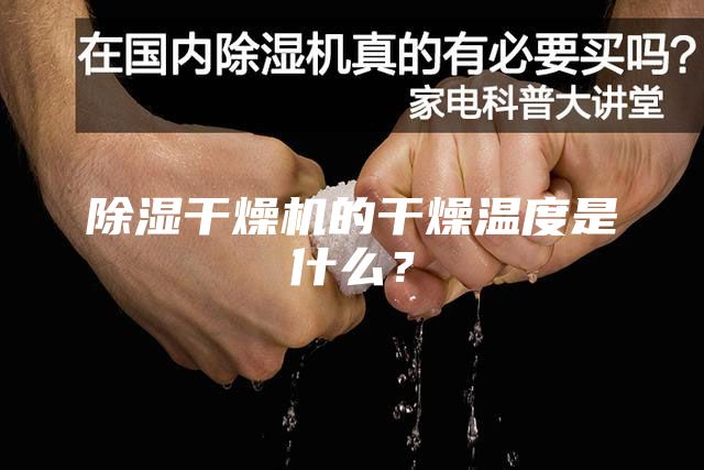 除濕干燥機(jī)的干燥溫度是什么？