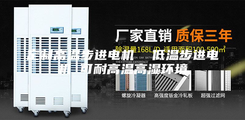 定制高溫步進(jìn)電機(jī)  低溫步進(jìn)電機(jī) 可耐高溫高濕環(huán)境