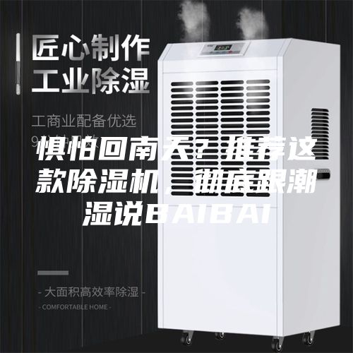 懼怕回南天？推薦這款除濕機(jī)，徹底跟潮濕說BAIBAI