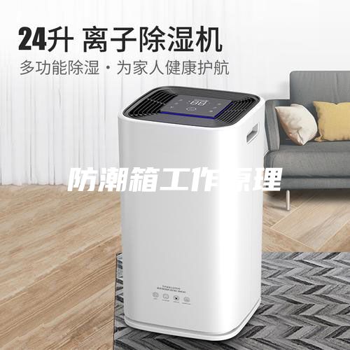 防潮箱工作原理